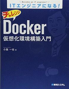 【中古】 ITエンジニアになる! チャレンジDocker仮想化環境構築入門