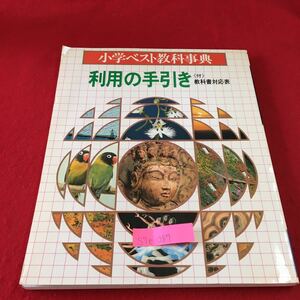 S7e-287 小学ベスト教科事典 利用の手引き 国語 算数 理科 社会 図工 音楽 体育 家庭 自由研究 発行年月日記載なし