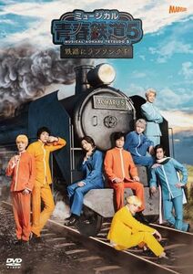 ミュージカル『青春-AOHARU-鉄道』5～鉄路にラブソングを～《通常版》 [DVD(中古品)