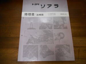 J0803 / SOARER ソアラ JZZ30,UZZ30,UZZ31,UZZ32 修理書 追補版 1995-5