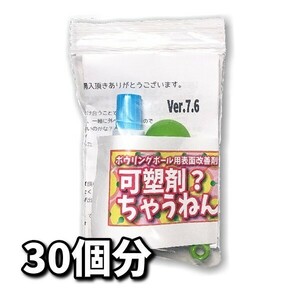 0424　可塑剤ちゃうねん7号 Ver.7.6 【60cc】ネコポス発送　ボウリングボール用