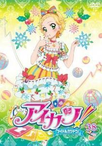 アイカツ! アイドルカツドウ! 38(第111話～第113話) レンタル落ち 中古 DVD