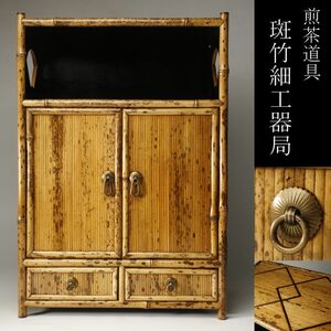 【LIG】煎茶道具 斑竹細工 器局 51.5㎝ 茶棚 茶箪笥 紅斑竹 古美術品 旧家蔵出品 [.UW]24.4