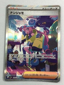 【1円～】ナンジャモ SAR [シャイニートレジャーex] SV4a 350/190 ポケモンカード ポケカ