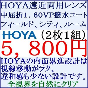 ◆大特価セール◆▲ＨＯＹＡ▲ メガネレンズ交換 UVカット1.60 遠近両用　内面累進設計 1 HF01