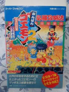 双葉社 スーパーファミコン 完璧攻略シリーズ がんばれゴエモン2 必勝攻略法