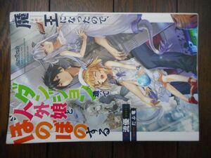 魔王になったので、ダンジョン造って人外娘とほのぼのする (カドカワBOOKS) 流優