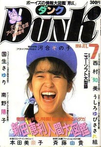 ダンク　昭和61年7月号