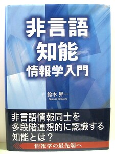 ◆非言語知能情報学入門／鈴木昇一 [単行本]◆