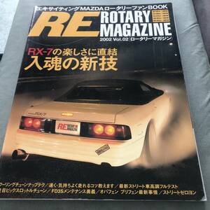 RE ROTARY MAGAZINE 2002 VOL.2 雑誌　MAZDA SA22C RX-7　RX-8　FC3S FD3S ROTARY ENGINE JAPANESE VINTAGE CAR TUNING CUSTOM マツダ