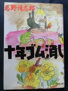 忌野清志郎　十年ゴム消し　河出文庫　RCサクセション