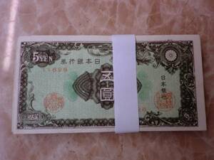 ★ 日本銀行券A号5円 彩紋5円 上美品～美品 50枚セット ★ No.1