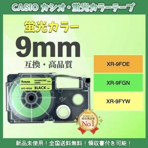 CASIO カシオ ネームランド XRラベルテープ互換 9mmＸ5m 黄緑2個
