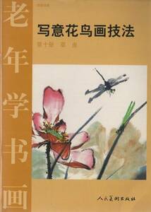 9787102025698　草虫　写意花鳥画技法10　中国語版　墨絵　昆虫　草花の描き方　
