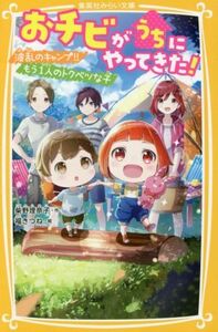 おチビがうちにやってきた！ 波乱のキャンプ！！もう一人のトクベツな子 集英社みらい文庫／柴野理奈子(著者),福きつね(絵)