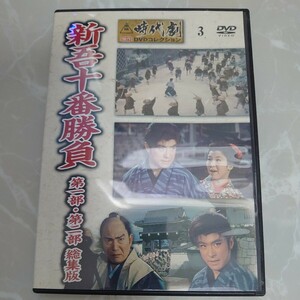 DVD 東映時代劇 傑作 DVDコレクション 3 新吾十番勝負 第一部・第二部 総集版 デアゴスティーニ 中古品1772