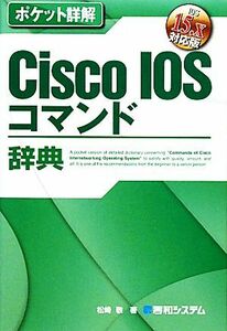 ポケット詳解　Ｃｉｓｃｏ　ＩＯＳコマンド辞典 ＩＯＳ　１５．ｘ対応版／松崎敬【著】