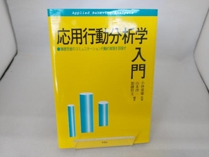 応用行動分析学入門 山本淳一