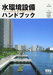 【中古】 水環境設備ハンドブック?「水」をめぐる都市・建築・施設・設備のすべてがわかる本?