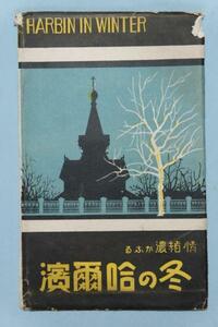 ♯ 絵葉書JJ1　情緒濃かまる冬のハルビン　6枚組