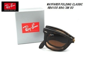 ★折りたたみ式★RayBan★WAYFARER FOLDING CLASSIC★ウェイファーラー★RB4105 894/43 50★正規品★サングラス