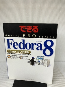 できるPRO Fedora 8 Linux 完全活用編(DVD付) (できるPROシリーズ) インプレス 辻 秀典
