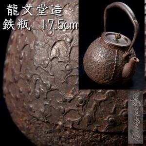 。◆錵◆2 時代 龍文堂造 鳳凰彫刻鉄瓶 17.5cm 煎茶道具 唐物骨董 [S320]OQc/23.9廻/TB/(80)