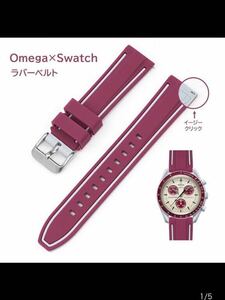 Omega×Swatch 2色イージークリックラバーベルト ラグ20mm ワインレッド/グレー