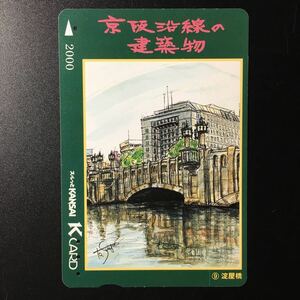 京阪/シリーズカードー京阪沿線の建築物シリーズ9「淀屋橋」ー2003年発売ー京阪スルッとKANSAI Kカード(使用済)