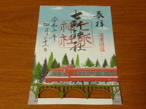 愛知県 名古屋市 七所神社 御朱印 名鉄 名古屋鉄道版　開運招福 鉄印