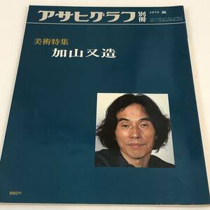 アサヒグラフ別冊 美術特集 加山又造 