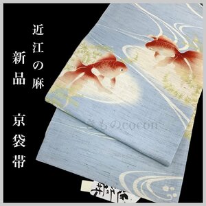 着物cocon★新品 京袋帯 夏帯 夏物 金魚 長さ約390 幅約31 麻 水色系【4-20-15O-0021-m】