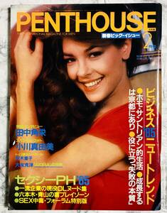 PENTHOUSE 日本版 ペントハウス 1985年 2月号　小川真由美 / 斉藤由貴