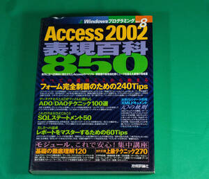 書籍【 「ACCESS 2002 表現百科 850 」 】新同本　