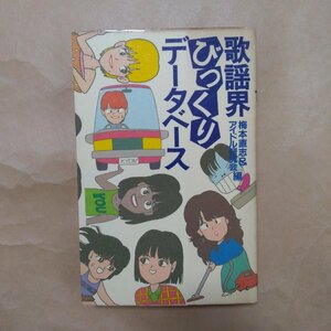 ◎歌謡界びっくりデータベース　梅本直志＆アイドル研究会編　白夜書房　昭和59年初版