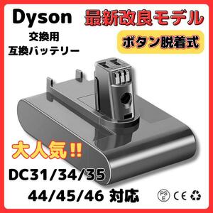 ダイソン バッテリー DC31 DC34 DC35 DC45（DC44 MK2非対応）3000mAh ボタン脱着式