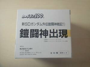 カードダス 新SDガンダム外伝 鎧闘神戦記① 鎧闘神出現　1BOX 新品未開封