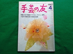 手芸の友　1967年4月号　特集●花の刺繍のブラウス/やさしい造花■昭和 レトロ