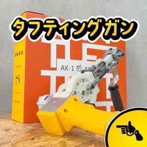 タフティングガン AK-1 ラグ■安心の正規品■カットパイル用■黄■スピード発送■