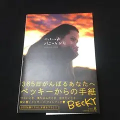 ベッキーの♪心のとびら　直筆サイン入り