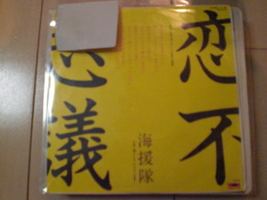 即決 EP レコード 海援隊/恋不思議 EP8枚まで送料ゆうメール140円