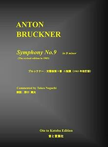 ブルックナー：交響曲第9番スコア（1903年改訂版）