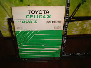 トヨタ　セリカXX　新型車解説書　E-GA61 E-MA61,63 １９８５年１月版