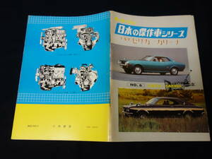 【昭和48年】トヨタ セリカ / カリーナ のすべて / モーターファン別冊 / 日本の傑作車シリーズ / No.6 / 三栄書房【当時もの】