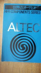 『世界のオーディオ　ALTEC』1977年　ステレオサウンド社　「可」です　Ⅵ２音楽