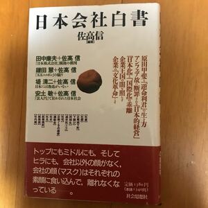 17c 日本会社白書　佐高 信　田中康夫　鎌田慧　堤清二　安土敏