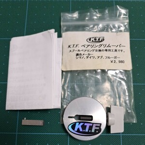 KTF ベアリングリムーバー☆キャリル☆k.t.f.☆ダイワ シマノ アブ フルーガー ベイトリール スプールベアリング （ヘッジホッグスタジオ）