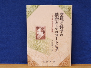 空想と科学の横断としてのユートピア　ウイリアム・モリスの思想