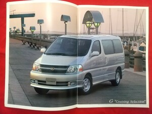 ■送料無料【トヨタ グランビア】カタログ 1999年8月 VCH10W/KCH10W/VCH16W/KCH16W TOYOTA GRANVIA Q/G