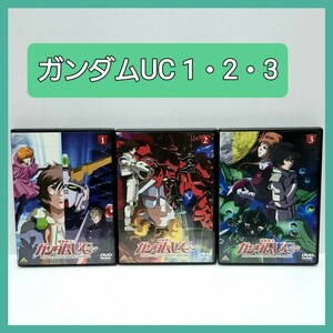 機動戦士ガンダムUC1・2・3 DVD